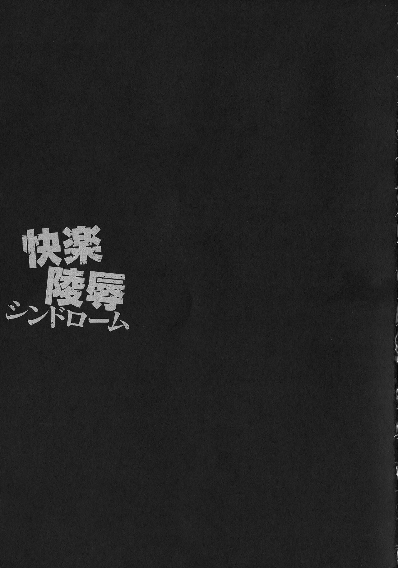 [にゅくす] 快楽陵辱シンドローム