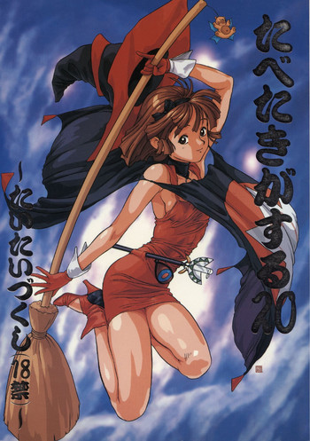 (C50) [ぱらだいすCity (よろず)] たべたきがする 20 (魔法使いTai!)