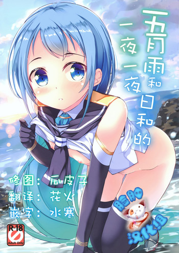 (C91) [Part K (羊羽忍)] 五月雨といちゃいちゃびより (艦隊これくしょん -艦これ-) [中国翻訳]