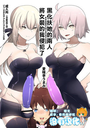 [愛昧亭 (愛昧亭うまみ)] ふたなりオルタたちに女装したオレが犯される話 (Fate/Grand Order)[中国翻訳] [DL版]