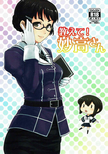 (C87) [MARASCHINO (高山千尋)] 教えて！妙高さん (艦隊これくしょん -艦これ-)