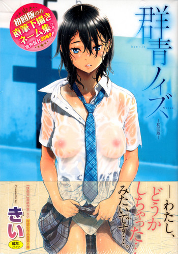 [きい] 群青ノイズ～初回版～