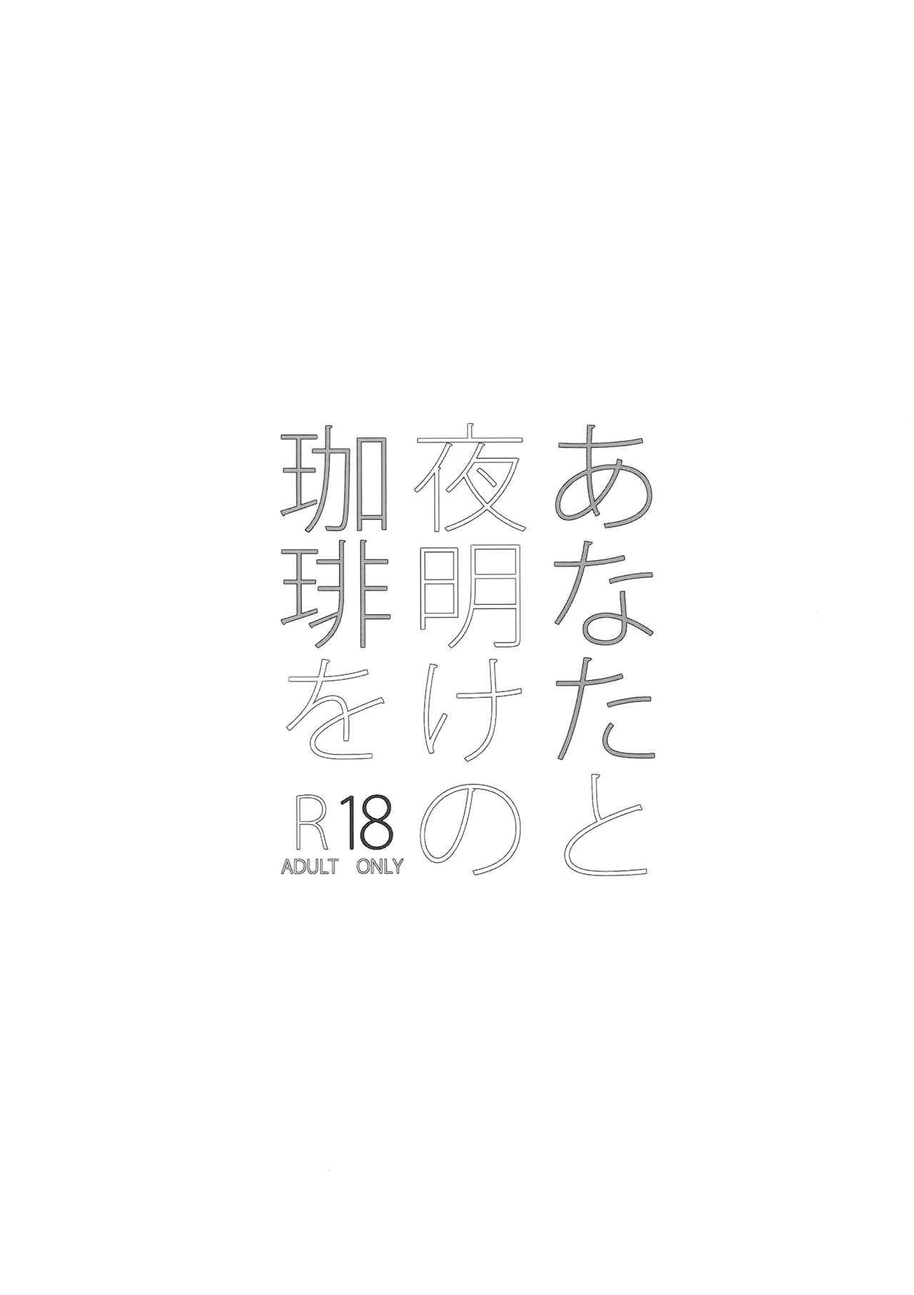 (SUPER25) [Ash Wing (まくろ)] あなたと夜明けの珈琲を (名探偵コナン) [英訳] [無修正]