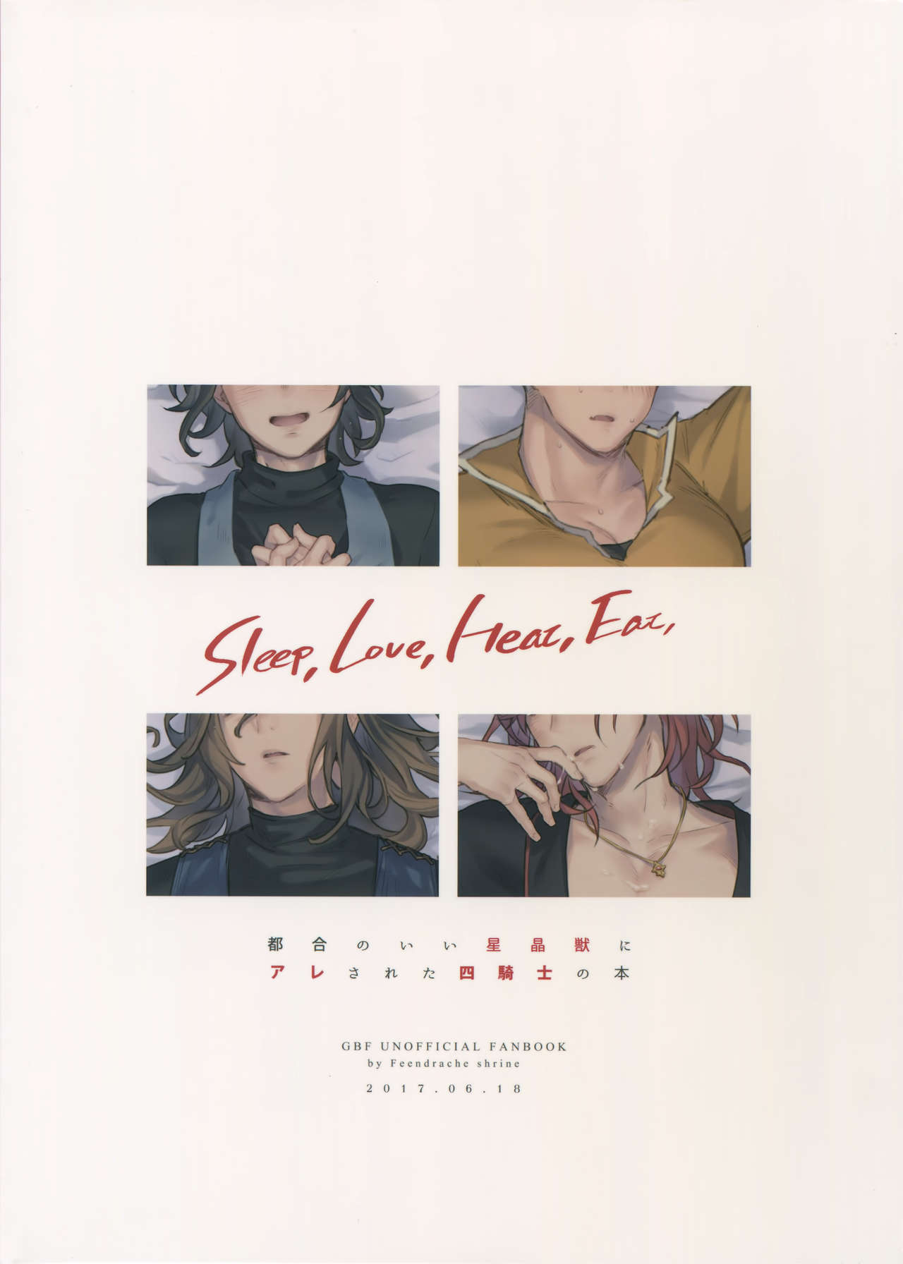 [mi, マヒってGO (みさかにゅうめん, 麻痺)] Sleep,Love,Heat,Eat, (グランブルーファンタジー)