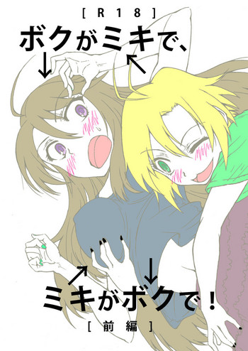 [LUNATIC PROPHET (有村悠)] ボクがミキで、ミキがボクで! (アイドルマスター) [DL版]