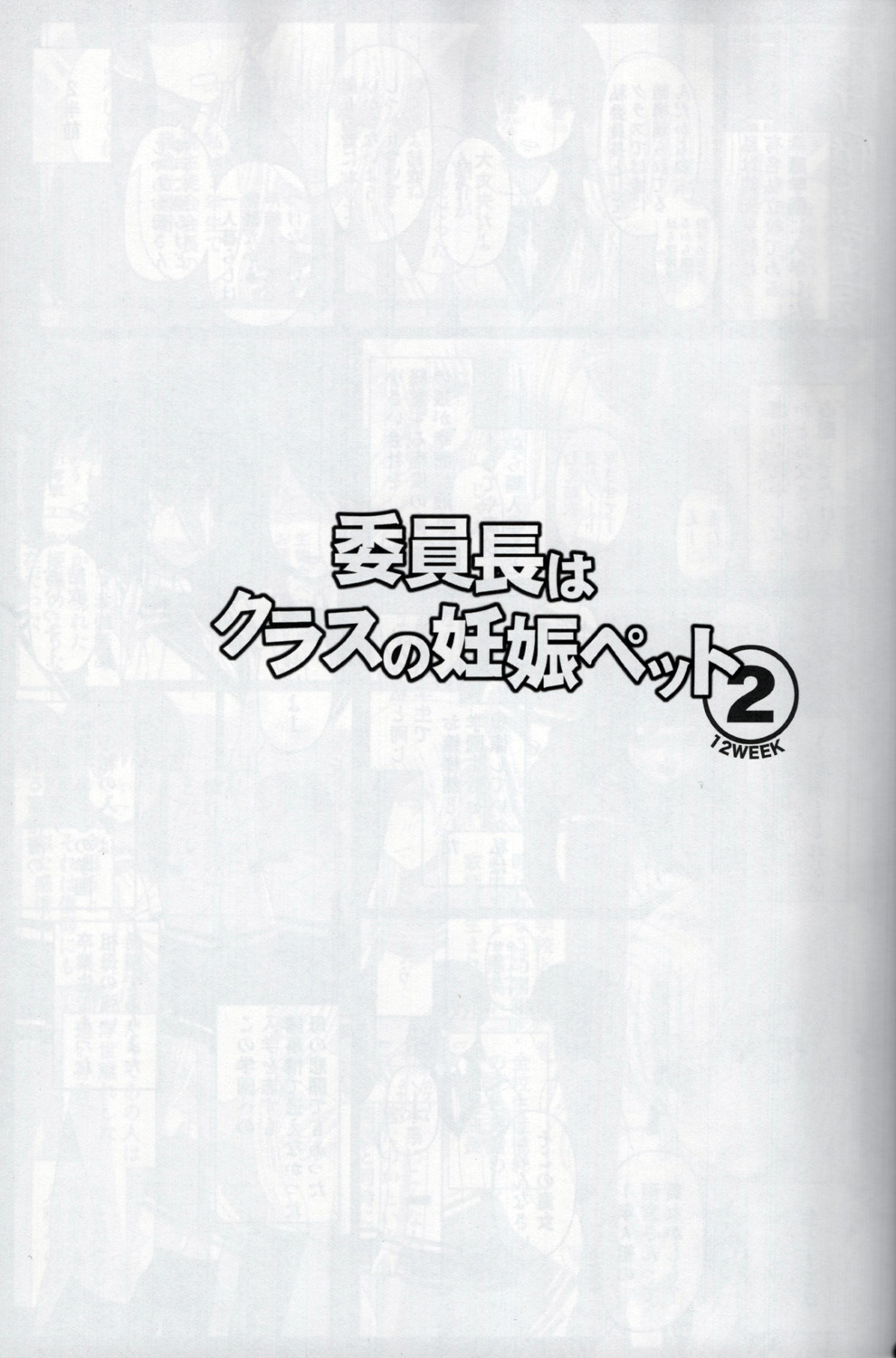 (C92) [幸せ共和国 (幸せのかたち)] 委員長はクラスの妊娠ペット 2