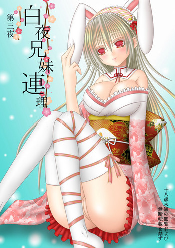 [織田夏樹] 白夜兄妹連理 第三夜 (ファイアーエムブレムif)