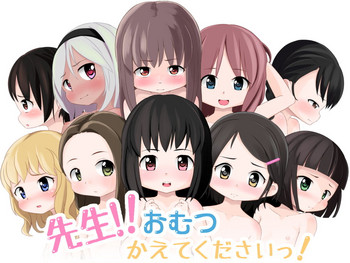 [ゆるるか堂 (頬乃ゆるむ)] 先生!!おむつかえてください!