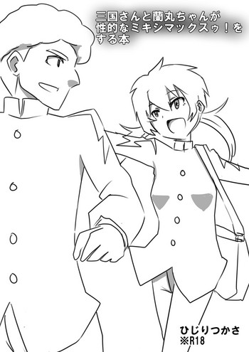 [月うさぎ (ひじりつかさ)] 三国さんと蘭丸ちゃんが性的なミキシマックスゥ!をする本 (イナズマイレブンGO) [DL版]