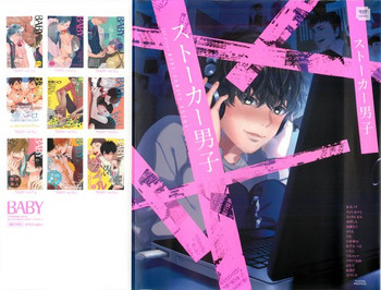 ストーカー男子 (POE BACKS BABY COMICS EXTRA) ストーカー男子 (POE BACKS BABY COMICS EXTRA)