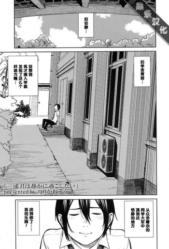 [つりがねそう] 三浦君は静かに過ごしたい (COMIC 高 2017年7月号) [中国翻訳] [DL版]