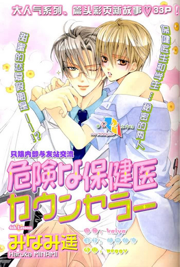 [みなみ遥] 危険な保健医 カウンセラー [中国翻訳]