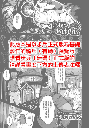 [しおこんぶ] Is there a witch? (COMIC BAVEL 2017年11月号) [中国翻訳] [DL版]