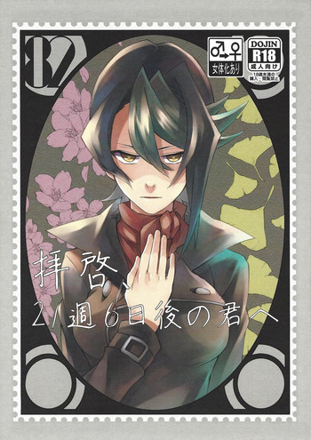 (千年☆バトル フェイズ17) [タケリダケ (松)] 拝啓、21週6日後の君へ (遊☆戯☆王ARC-V)