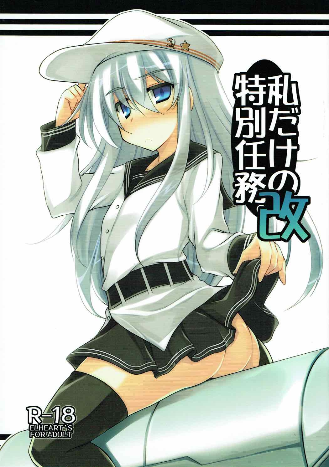 (C85) [ELHEART'S (息吹ポン)] 私だけの特別任務。改 (艦隊これくしょん -艦これ-) [中国翻訳]