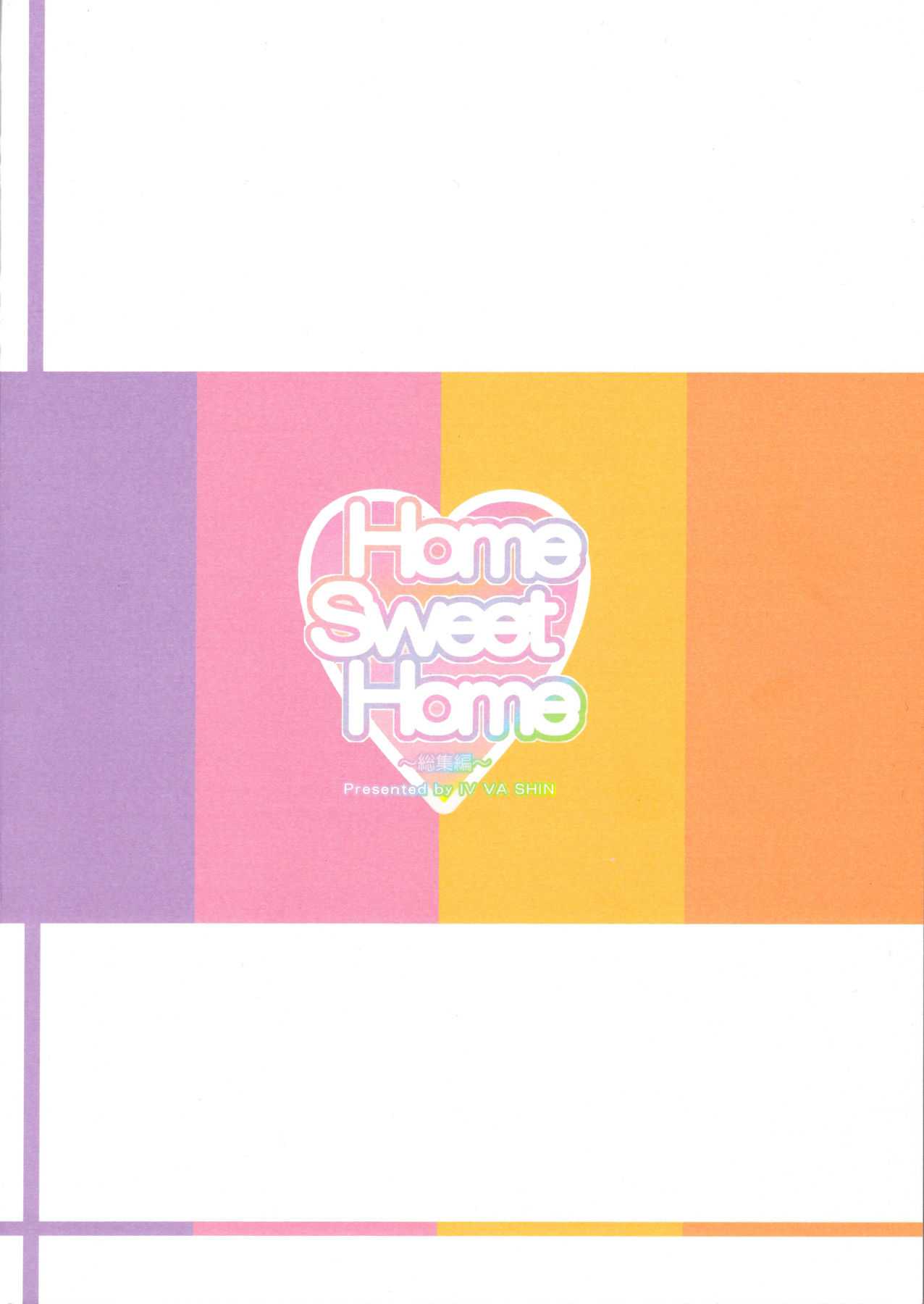 (C88) [IV VA SHIN (みくに瑞貴)] Home Sweet Home ～総集編～ (魔法少女リリカルなのは) [英訳] [ページ欠落]