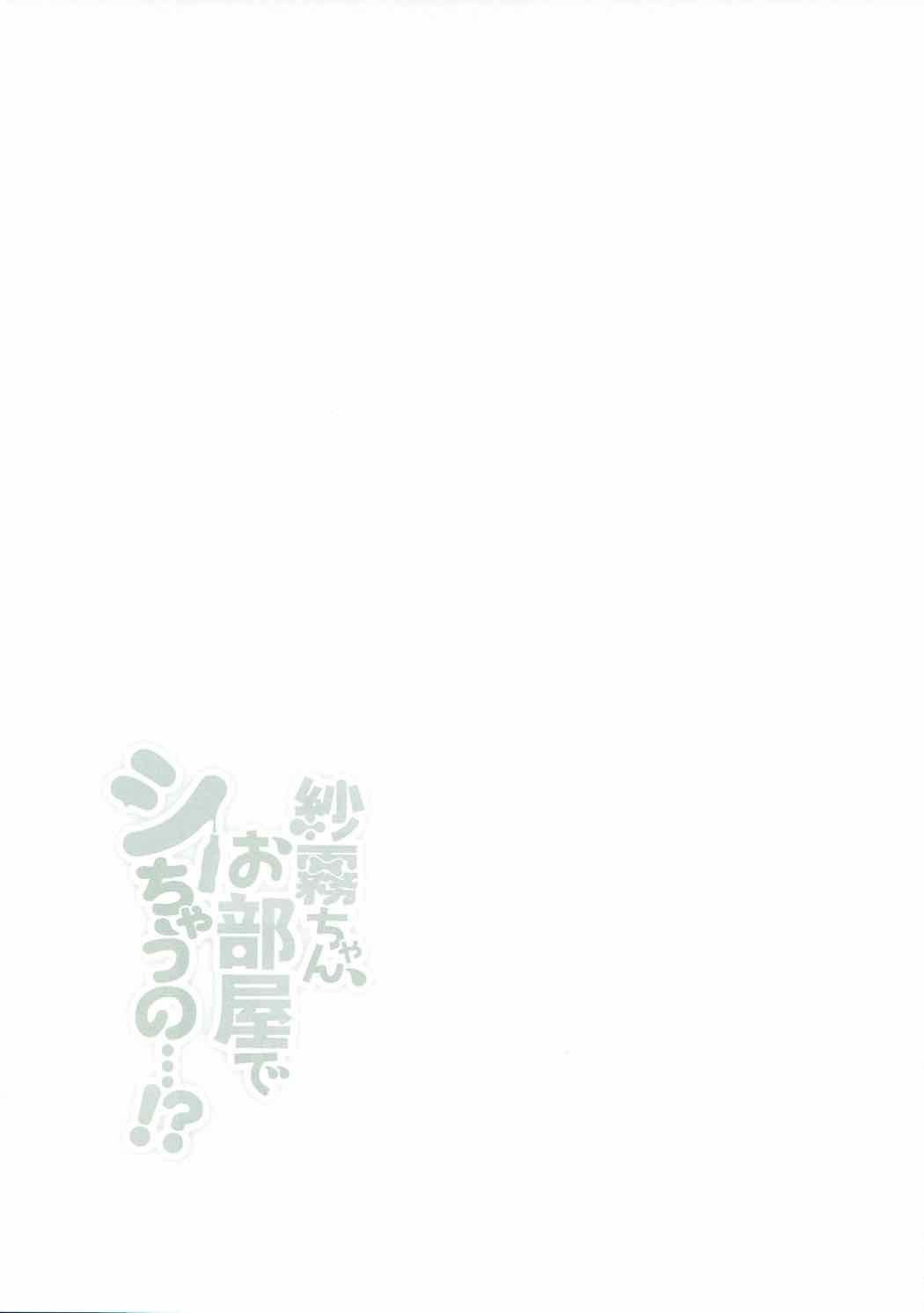 (COMIC1☆12) [あめうさぎ (飴玉コン)] 紗霧ちゃん、お部屋でシちゃうの...!? (エロマンガ先生)