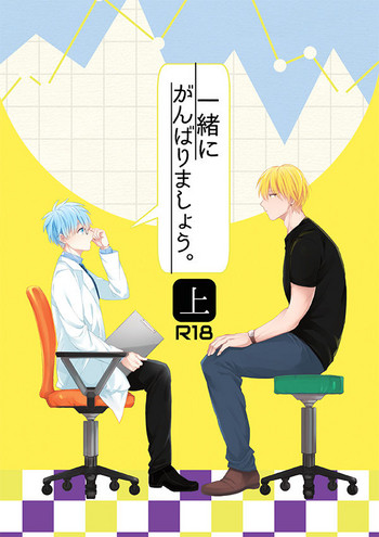 [あるい! (坂本キヨシ)] 一緒にがんばりましょう・上 (黒子のバスケ) [DL版]