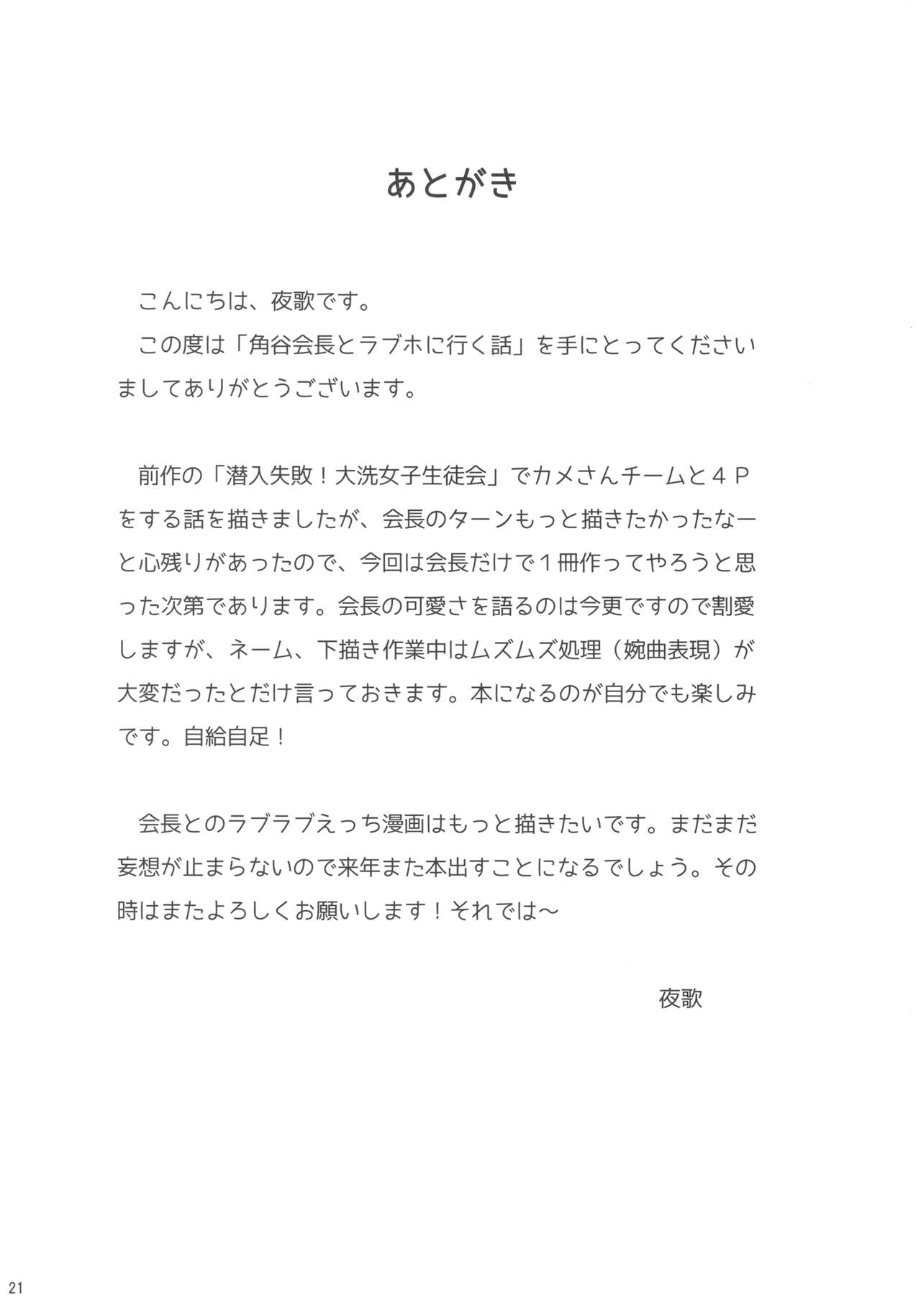 (ぱんっあ☆ふぉー！12) [朝月堂 (夜歌)] 角谷会長とラブホに行く話 (ガールズ&パンツァー)