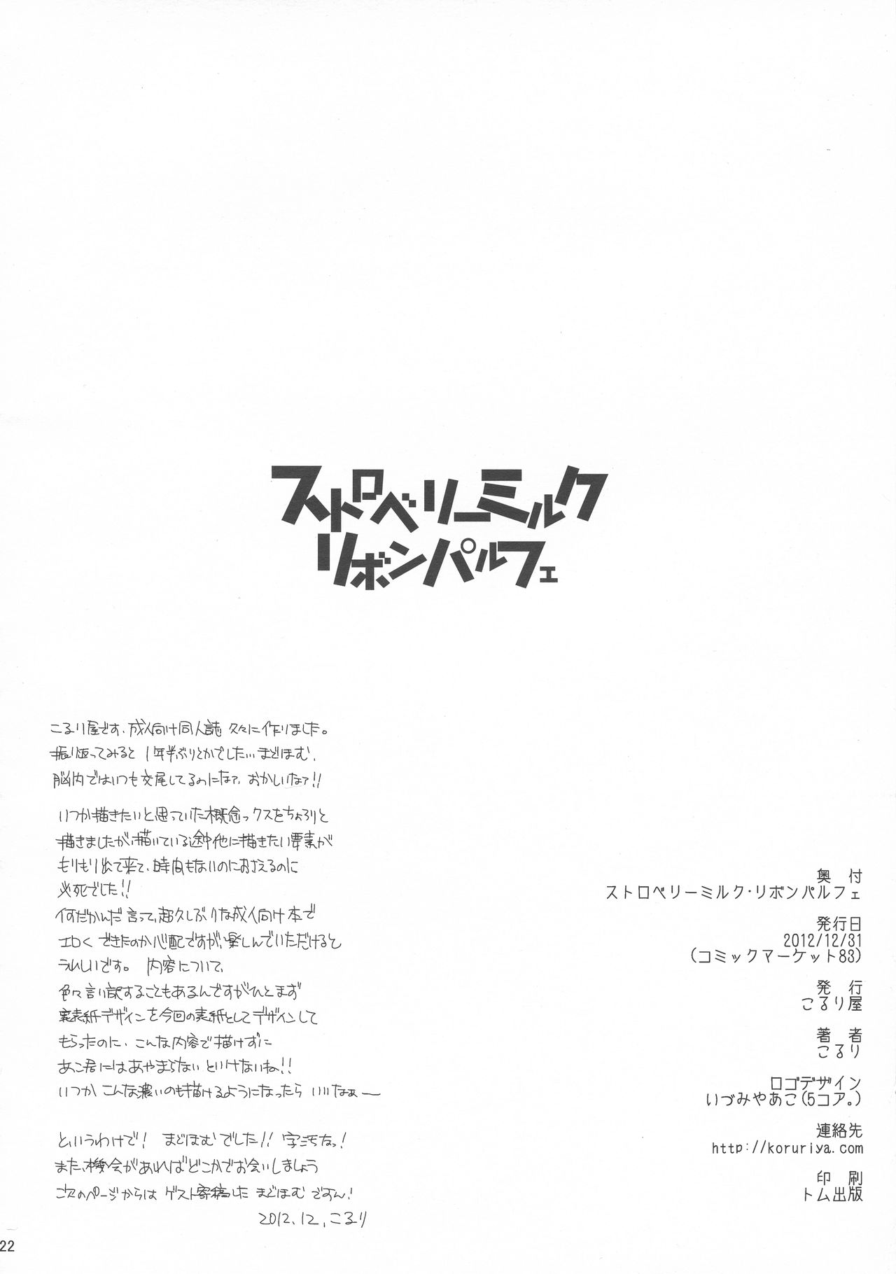 (C83) [こるり屋 (こるり)] ストロベリーミルク・リボンパルフェ (魔法少女まどか☆マギカ)