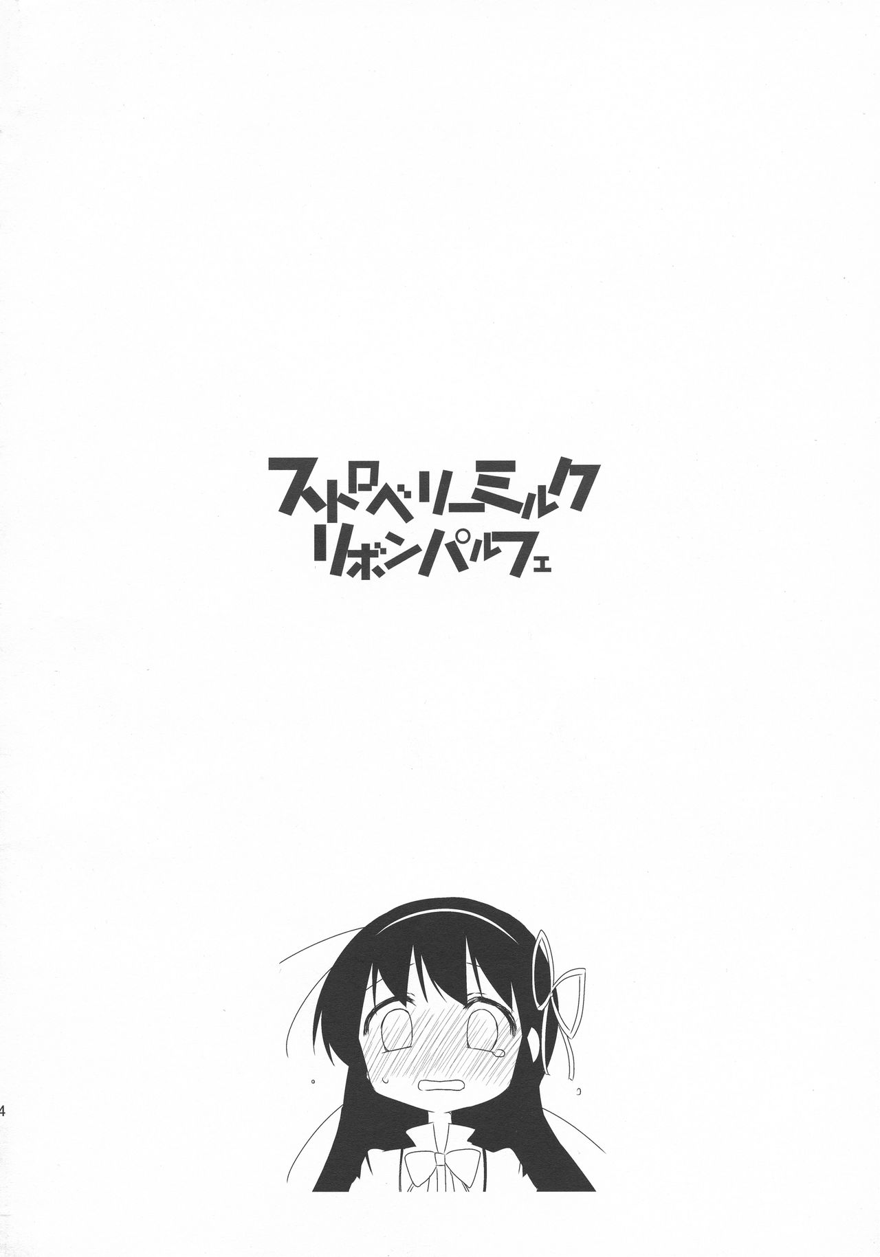 (C83) [こるり屋 (こるり)] ストロベリーミルク・リボンパルフェ (魔法少女まどか☆マギカ)