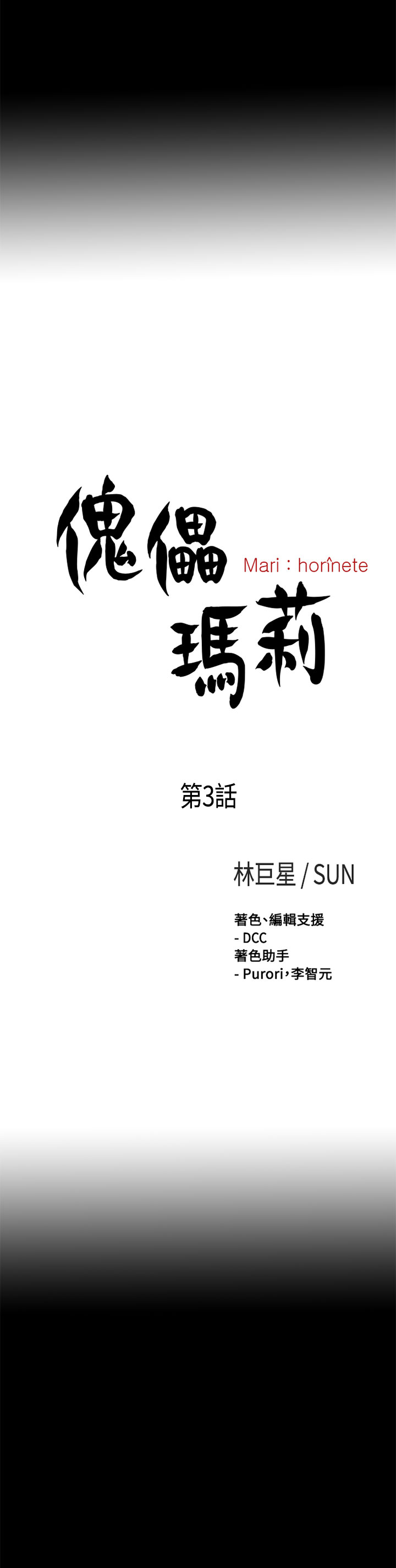 [林巨星 &SUN] 傀儡瑪莉