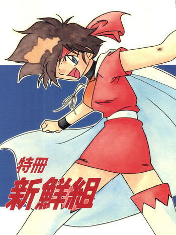 (C50) [イサミ開発事業団 (よろず)] 特冊新撰組 (飛べ! イサミ)