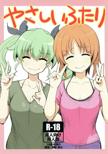 (ぱんっあ☆ふぉー! 12) [へにゃさんち (へにゃーん)] やさしいふたり (ガールズ&パンツァー)