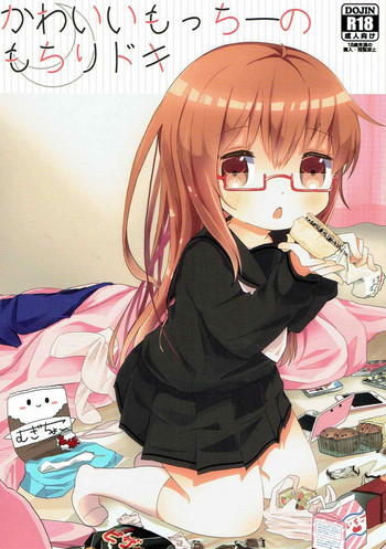 (C92) [むぎちょこストア (むぎちょこ)] かわいいもっちーのもちりドキ (艦隊これくしょん -艦これ-)