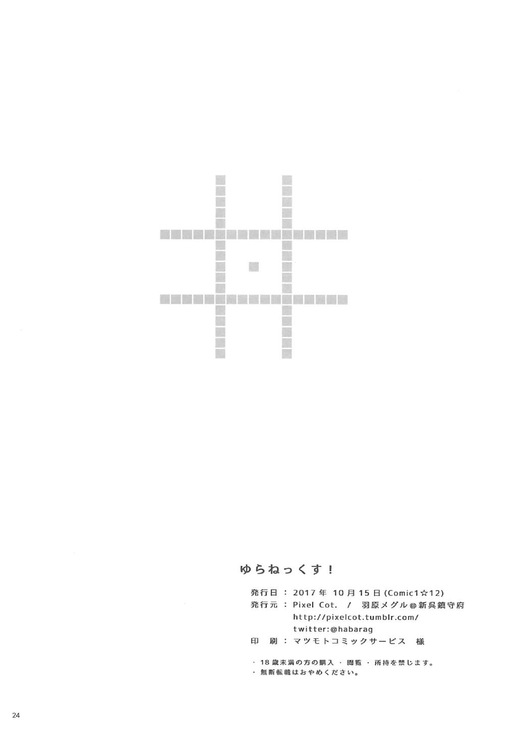 (COMIC1☆12) [Pixel Cot. (羽原メグル)] ゆらねっくす! (艦隊これくしょん -艦これ-)