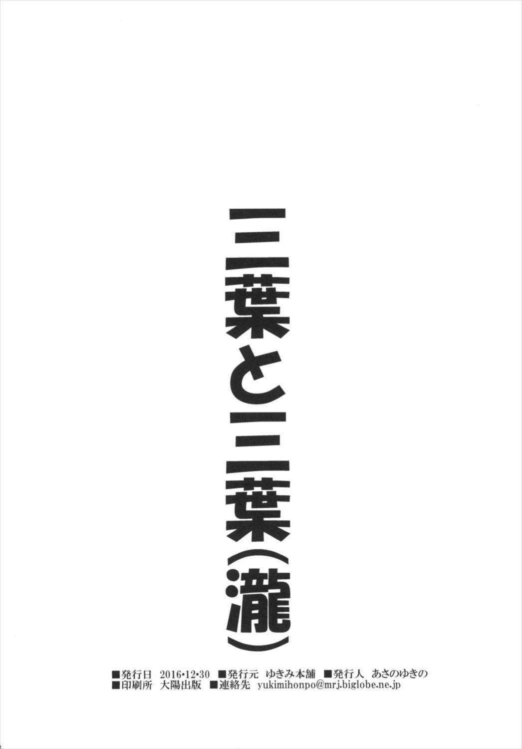 (C91) [ゆきみ本舗 (あさのゆきの)] 三葉と三葉(瀧) (君の名は。)