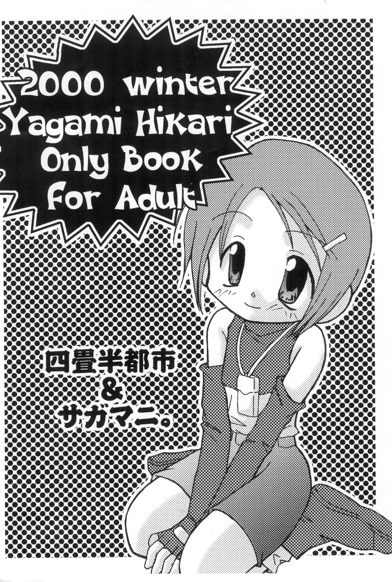 (C59) [サガマニ。、四畳半都市 (佐上犬丸、沢渡仁司)] すうぃーとすぽっと (デジモンアドベンチャー)