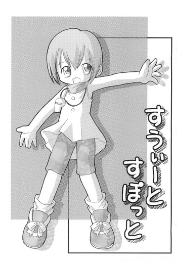 (C59) [サガマニ。、四畳半都市 (佐上犬丸、沢渡仁司)] すうぃーとすぽっと (デジモンアドベンチャー)