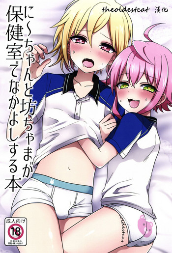 (brilliant days4) [こねこ組 (ぽろん)] に～ちゃんと坊ちゃまが保健室でなかよしする本 (あんさんぶるスターズ!) [中国翻訳]