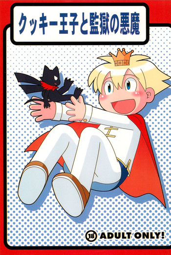 (C77) [細川屋 (細川ふじえもん)] クッキー王子と監獄の悪魔