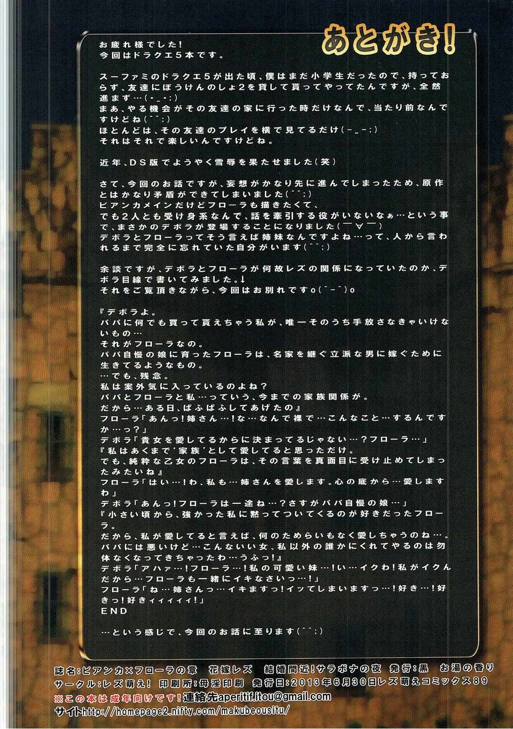 (サンクリ60) [レズ萌え! (黒、お湯の香り)] 花嫁レズ ビアンカxフローラの章 結婚間近!サラボナの夜 (ドラゴンクエストV)