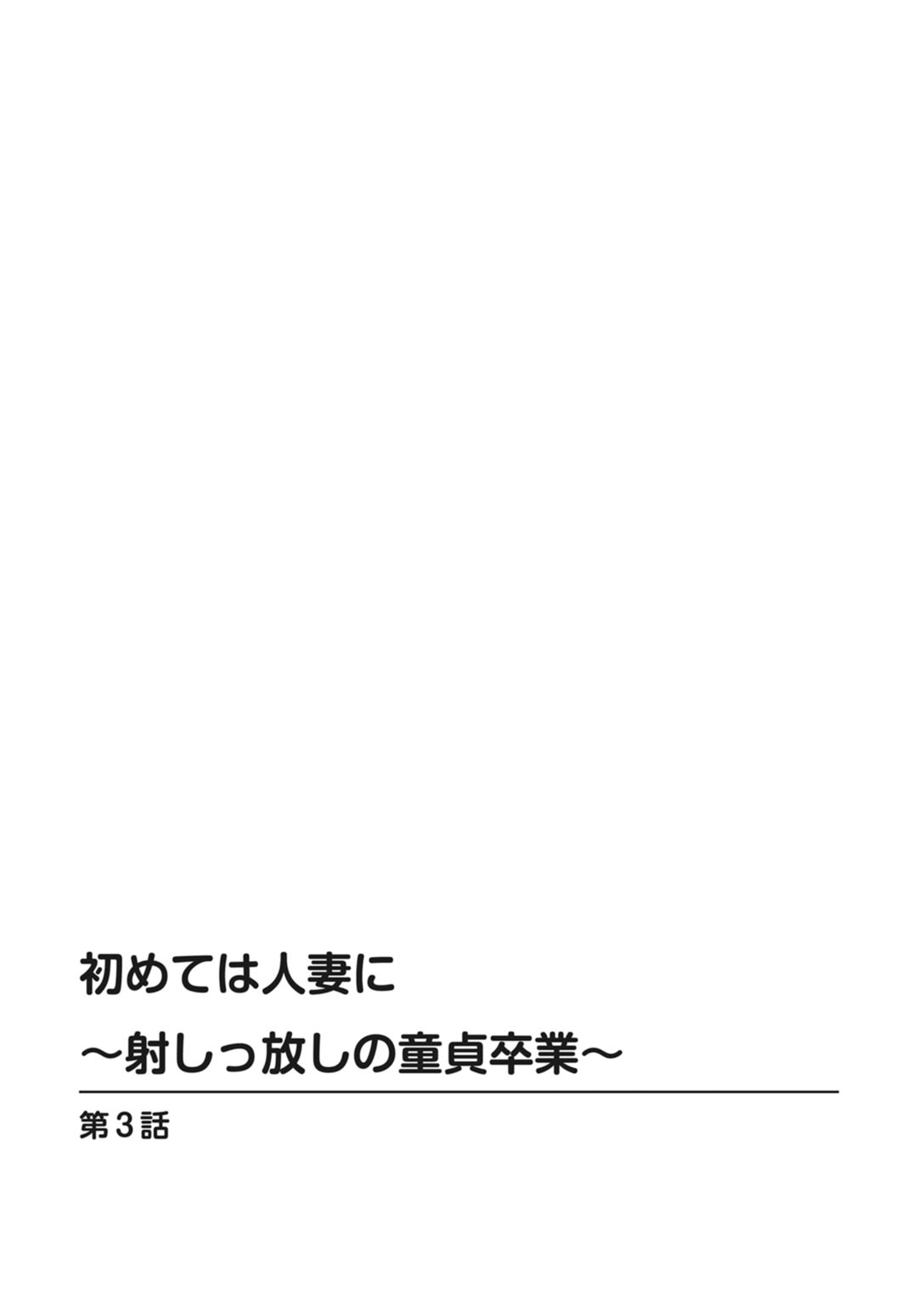 [まるいしかく] 初めては人妻に〜射しっ放しの童貞卒業〜