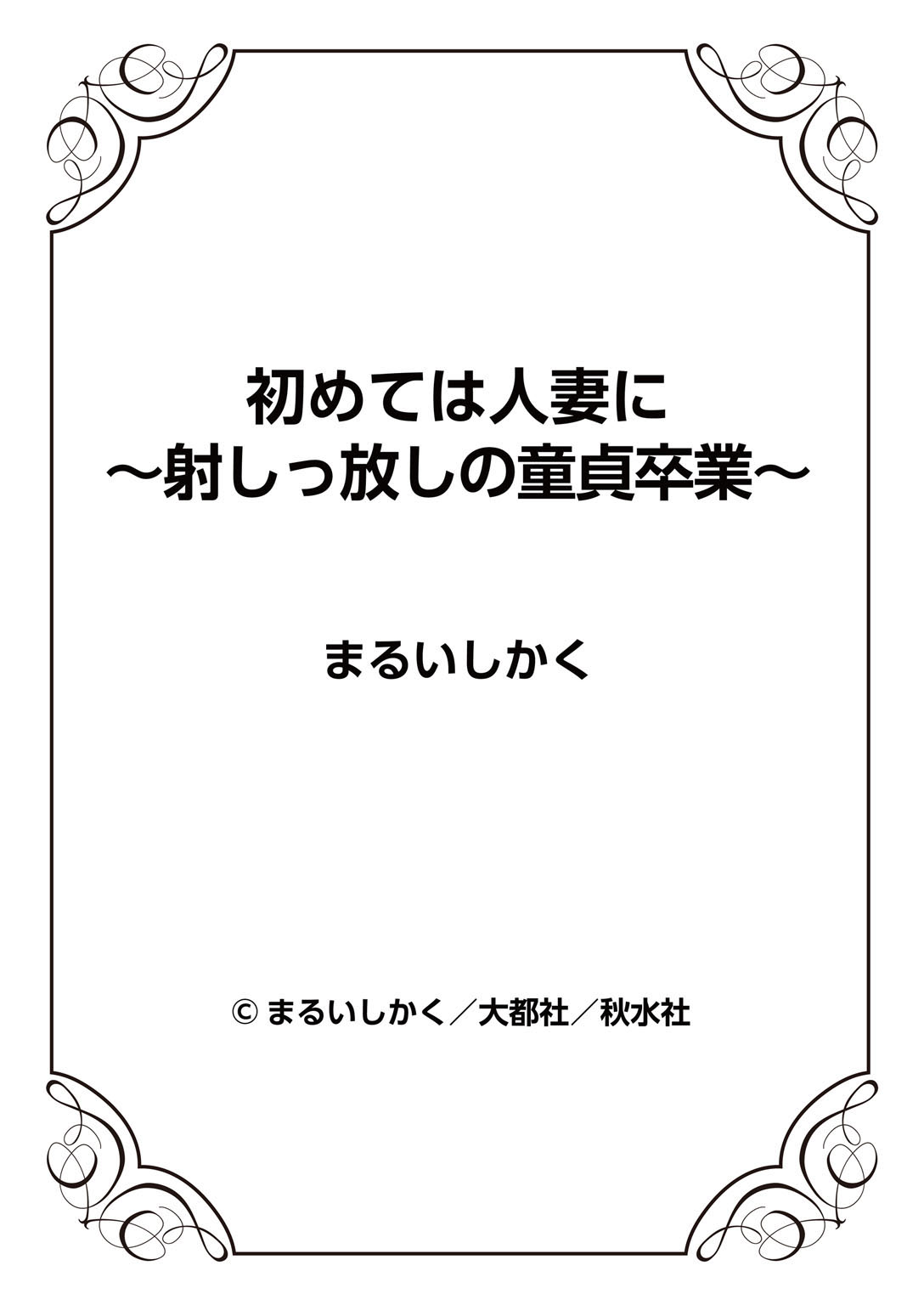 [まるいしかく] 初めては人妻に〜射しっ放しの童貞卒業〜