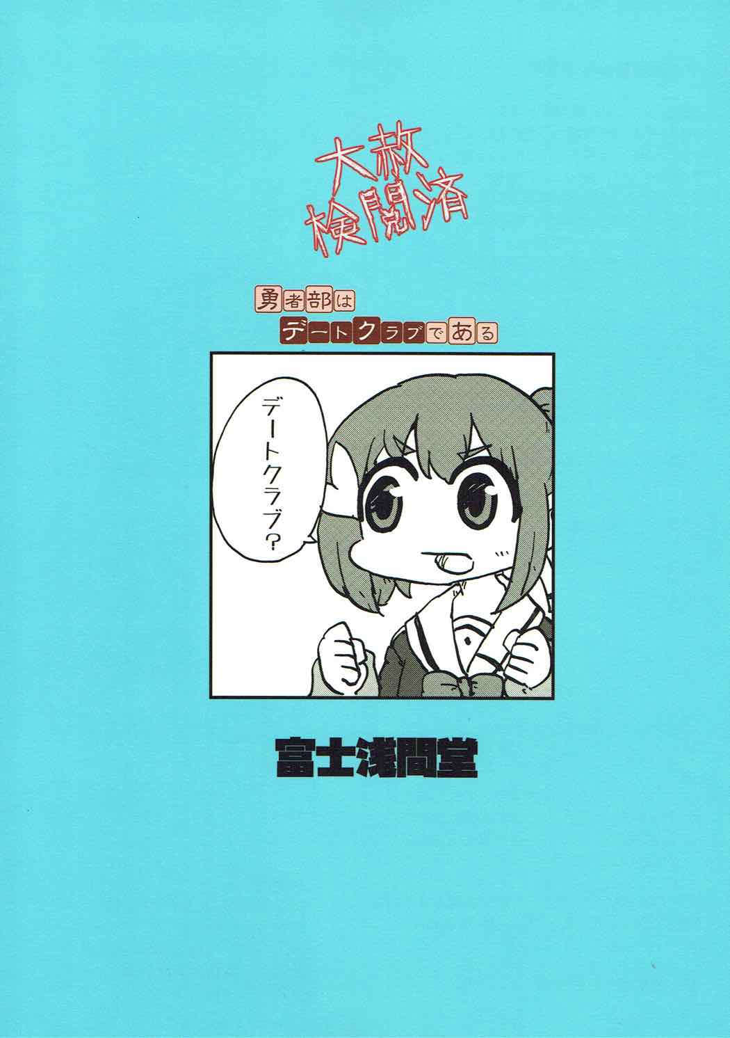 (C92) [富士浅間堂 (よろず)] 勇者部はデートクラブである (結城友奈は勇者である)