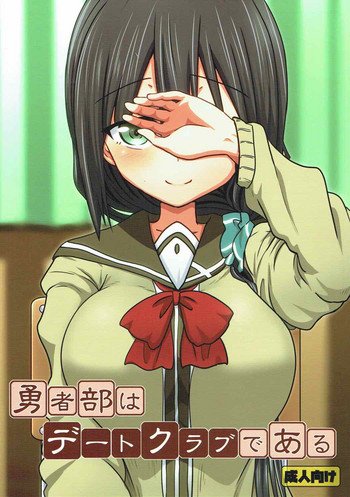 (C92) [富士浅間堂 (よろず)] 勇者部はデートクラブである (結城友奈は勇者である)