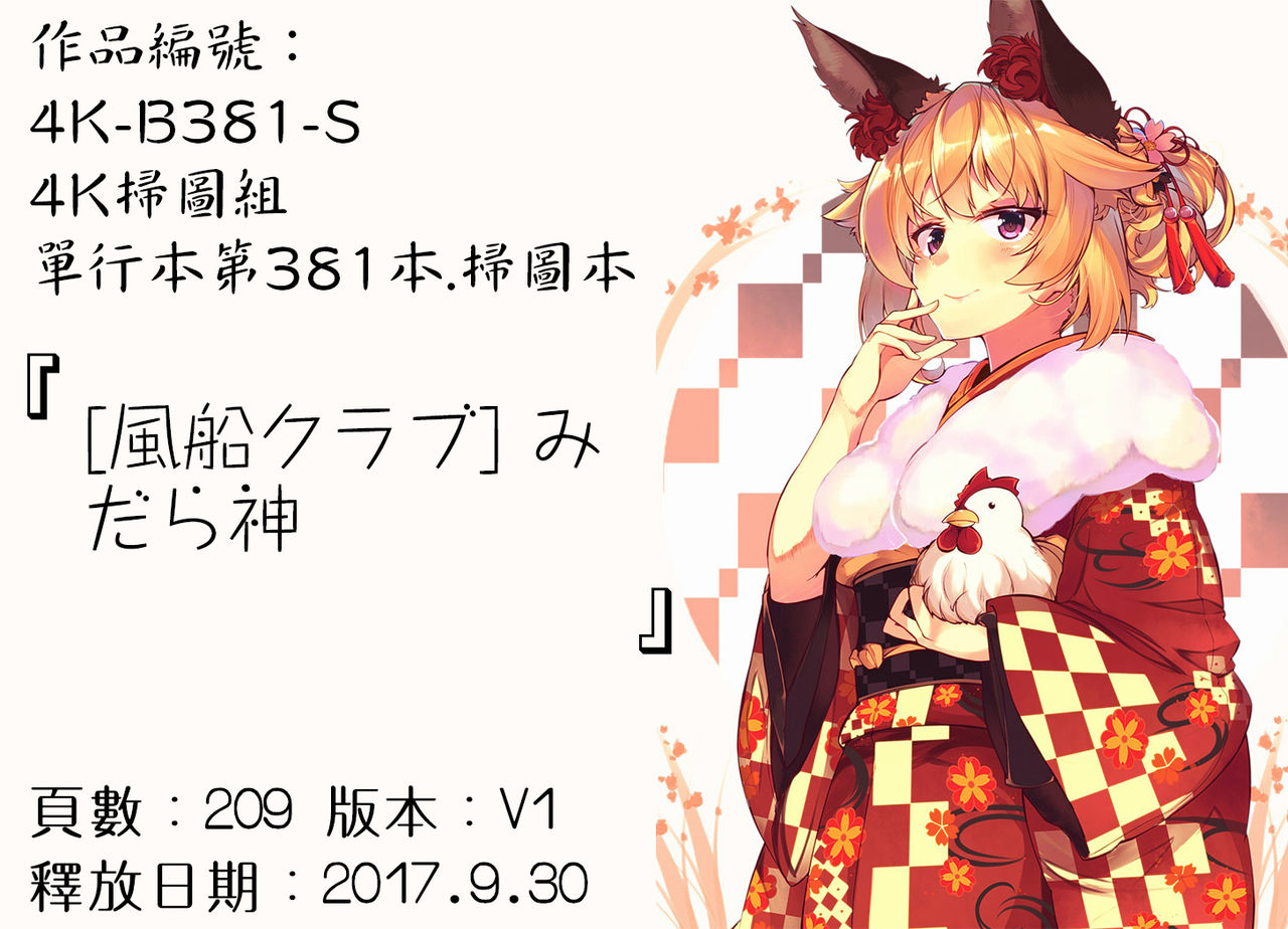 [風船クラブ] みだら神 聖なる熟女がメスブタ以下の何かに堕ちるまで [中国翻訳]