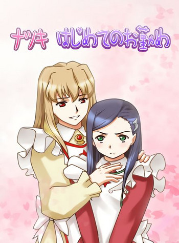 [榊屋] ナツキ はじめてのお勤め (舞-乙HiME) [英訳]