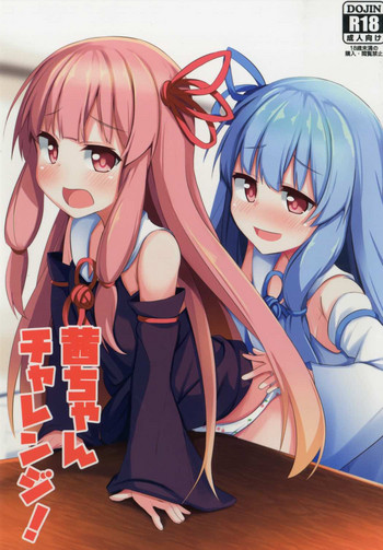 (C92) [みるくプリン (ジャムしぃ)] 茜ちゃんチャレンジ！ (VOICEROID)