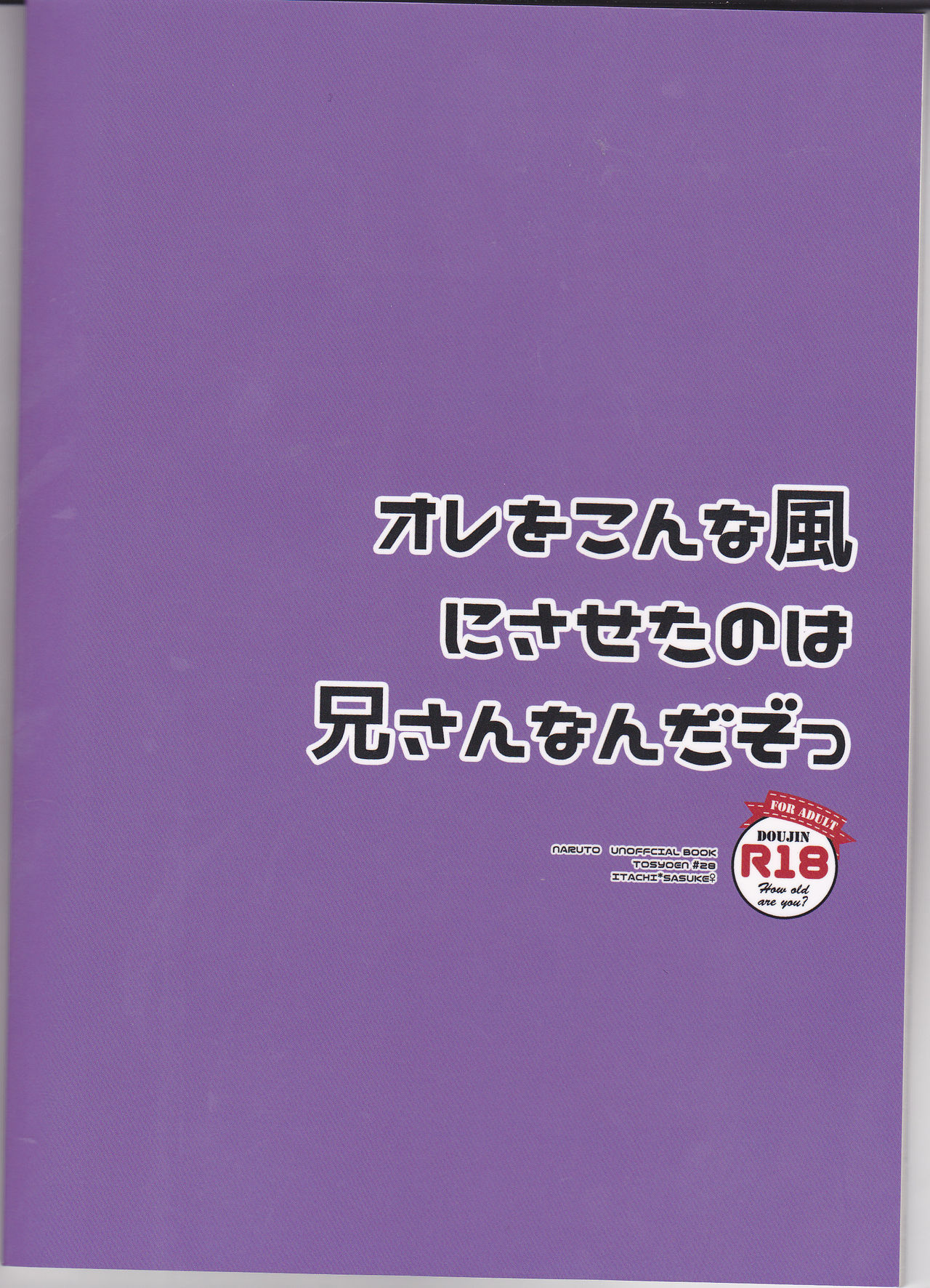 (SUPER26) [凍傷炎 (としお)] オレをこんな風にさせたのは兄さんなんだぞっ (NARUTO -ナルト-) [ページ欠落]