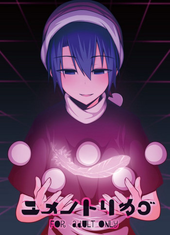 [ラピスラズリ鉱石 (黒羽ラピッド)] ユメノトリカゴ (東方Project) [DL版]