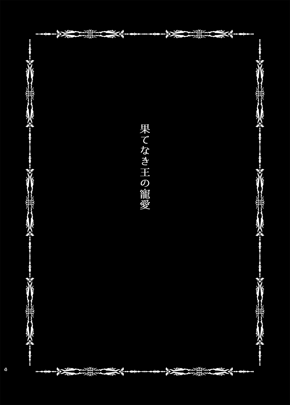 [8cm (8000)] 果てなき王の寵愛 (Fate/Grand Order) [DL版]