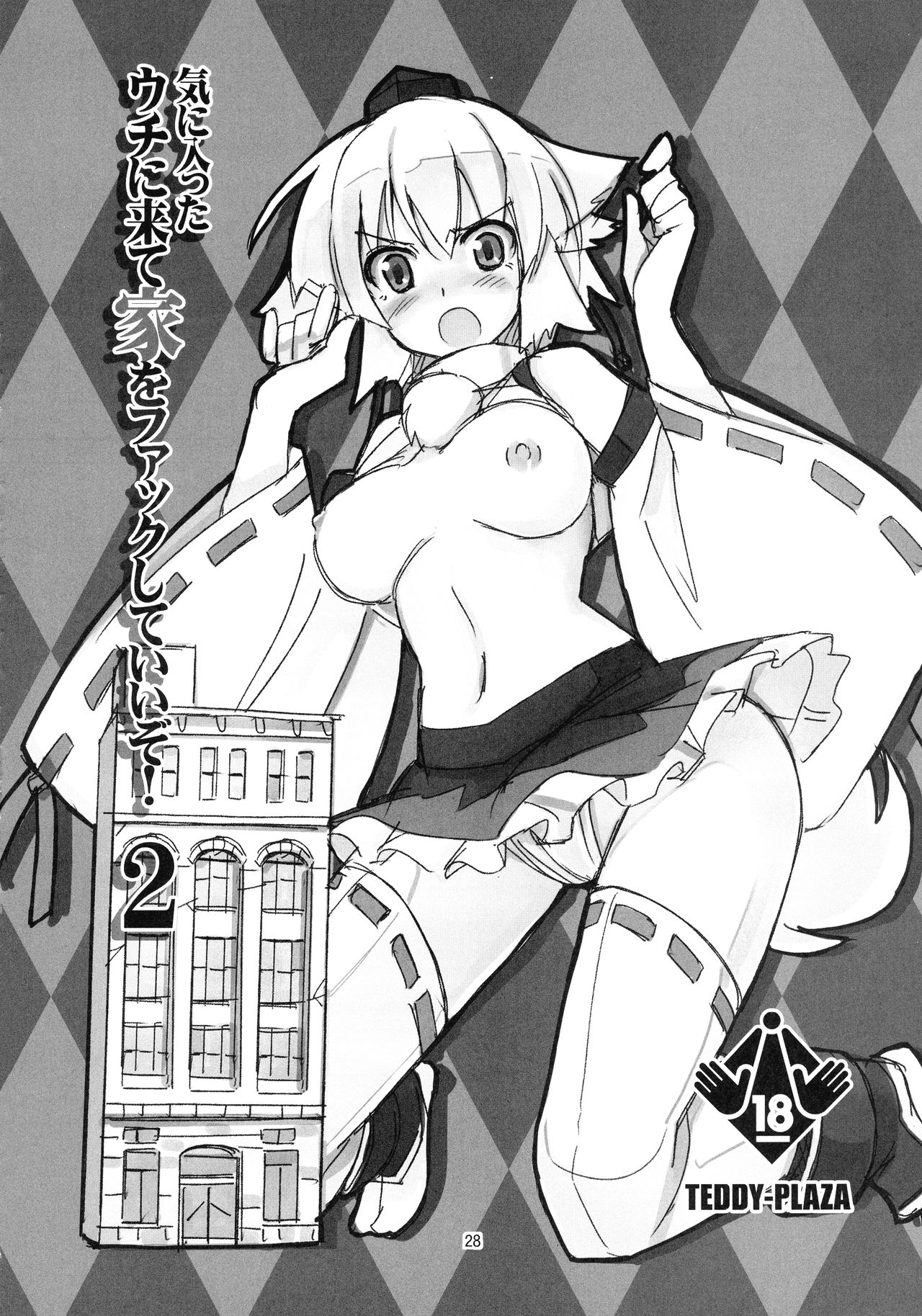 (例大祭14) [TEDDY-PLAZA (瀬尾辰也)] 射命丸教授の比率的愛情 (東方Project)