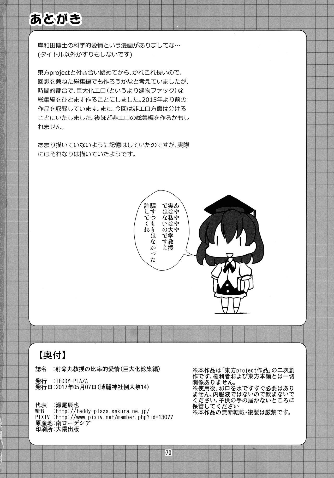 (例大祭14) [TEDDY-PLAZA (瀬尾辰也)] 射命丸教授の比率的愛情 (東方Project)