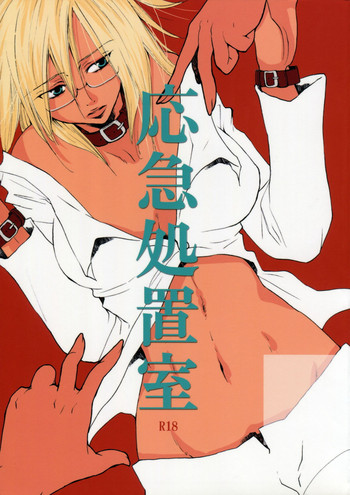 [リリ舎 (りーるー)] 応急処置室