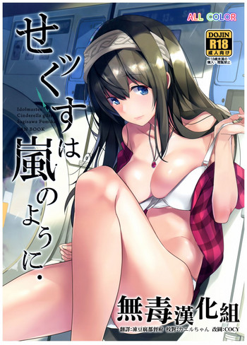 (C92) [ROUTE1 (平つくね)] せッくすは嵐のように. (アイドルマスター シンデレラガールズ)[中国翻訳]